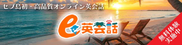 セブ島初・高品質オンライン英会話