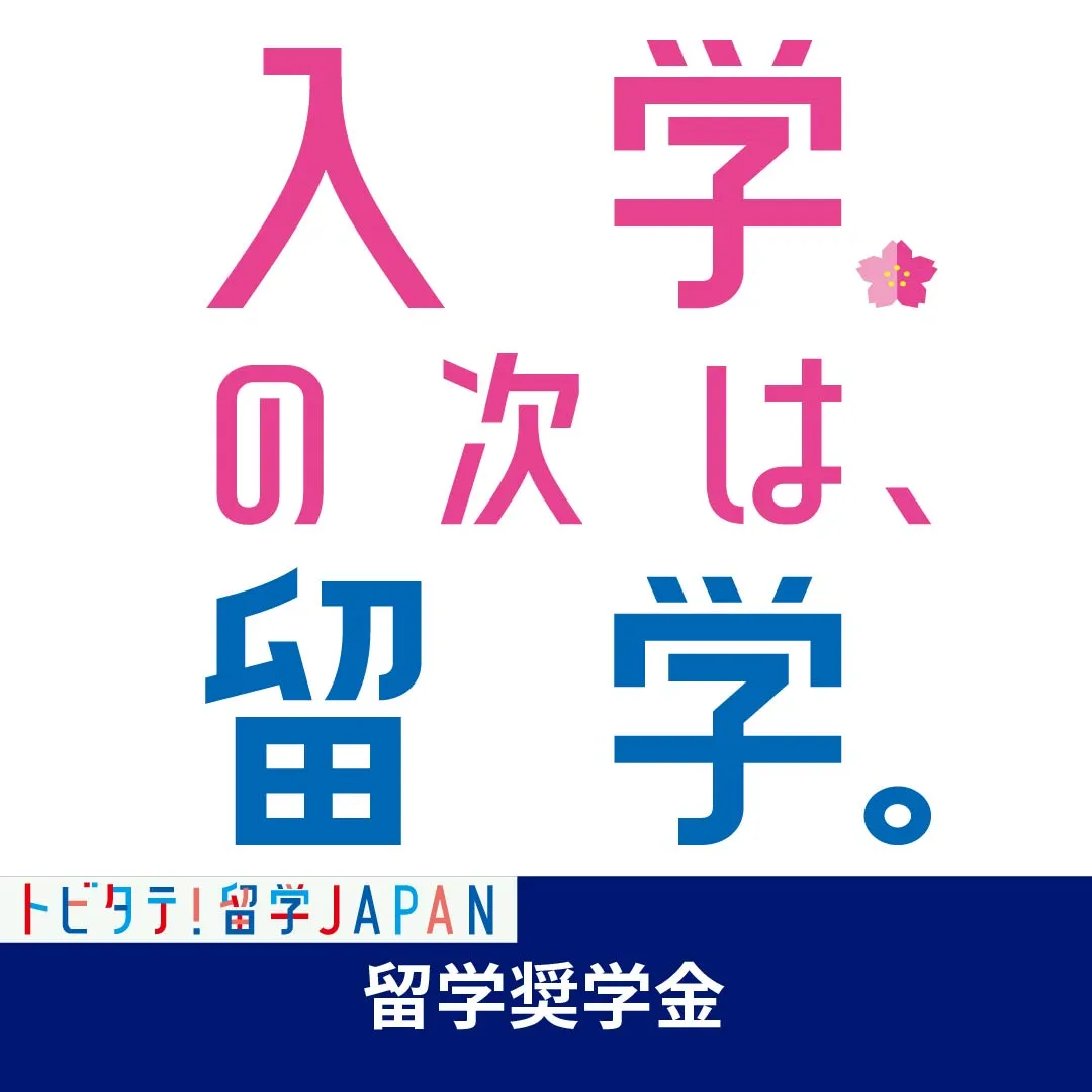 トビタテ留学japan奨学金制度
