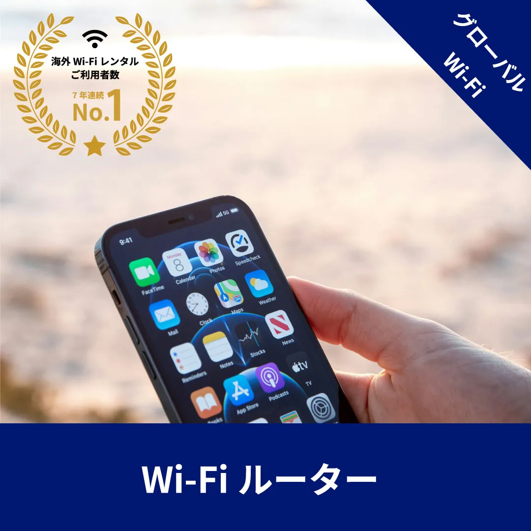 グローバルWi-Fi