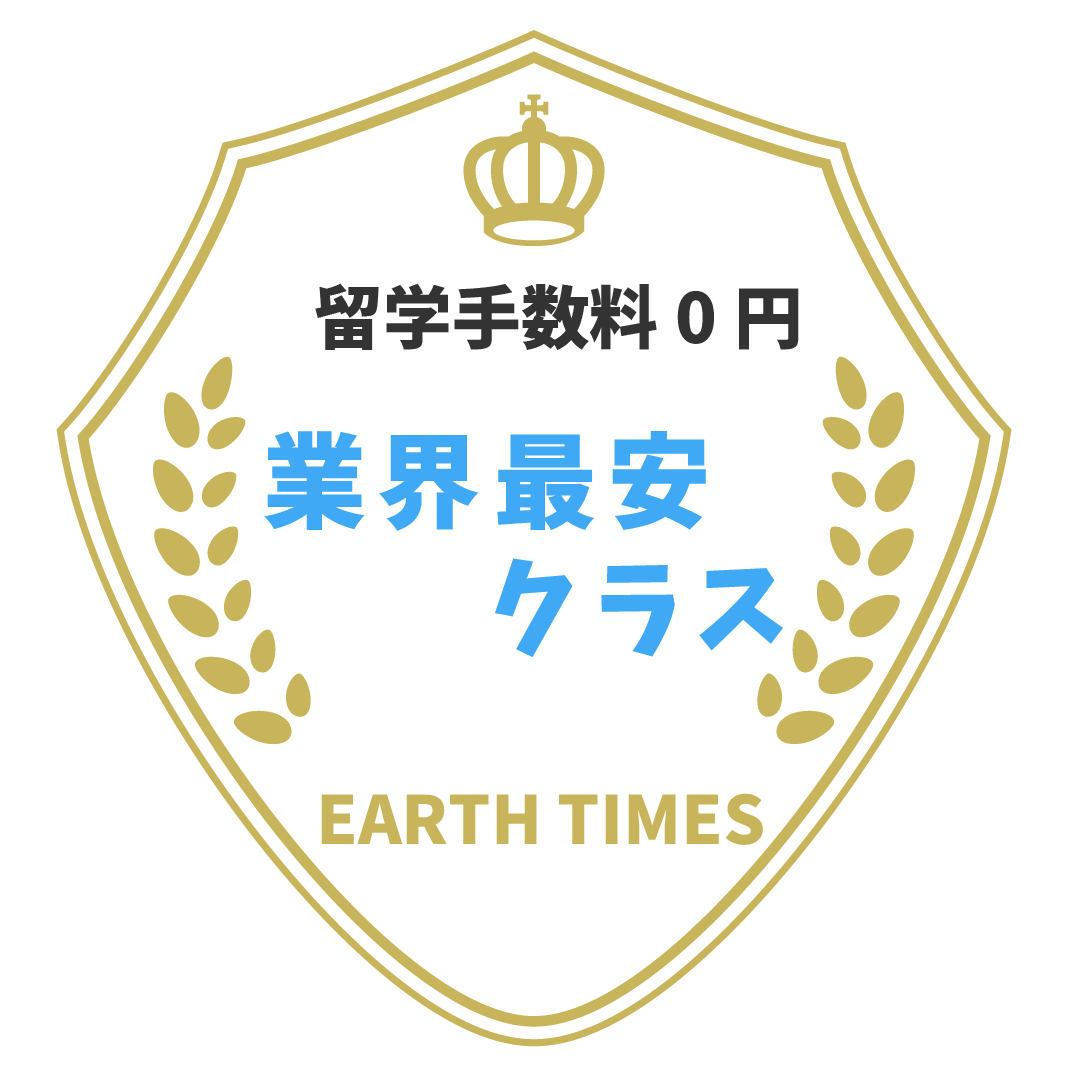 海外留学の手数料国内最安値
