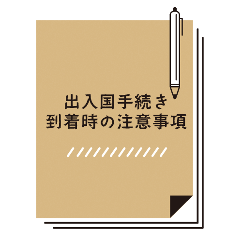出入国手続き