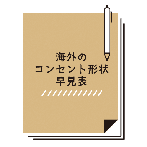 海外のコンセント形状
