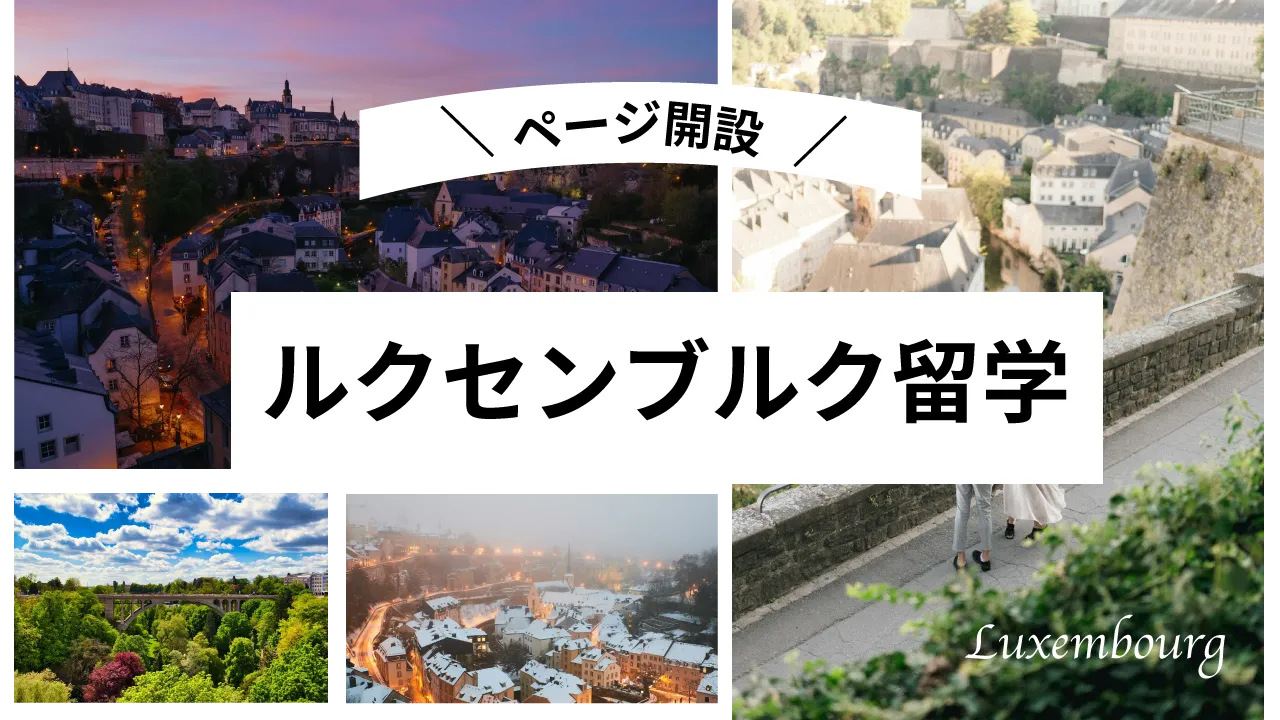 ルクセンブルク留学ページ公開